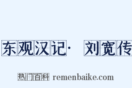 东观汉记·刘宽传是什么意思的图片
